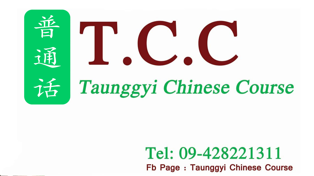 တောင်ကြီးမြို့ တရုတ်စာသင်တန်း အညွှန်း